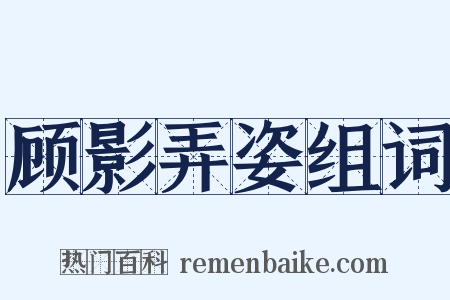 顾影弄姿组词是什么意思的图片